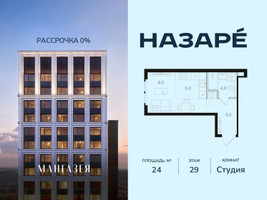Планировка студии(квартира) площадью 24 квадратных метров в “ЖК НАЗАРÉ (Мангазея в Богородском)”