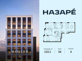 Планировка 4+ комнатной(квартира) площадью 122.1 квадратных метров в “ЖК НАЗАРÉ (Мангазея в Богородском)”