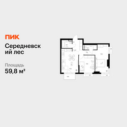 Планировка двухкомнатной(квартира) площадью 59.8 квадратных метров в ЖК “ЖК Середневский лес”