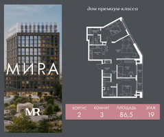 Планировка трехкомнатной(квартира) площадью 86.5 квадратных метров в “Дом премиум-класса МИRA (Мира)”