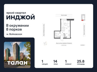 Планировка однокомнатной(квартира) площадью 25.8 квадратных метров в ЖК “Яркий квартал Инджой”