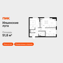 Планировка двухкомнатной(квартира) площадью 51.8 квадратных метров в ЖК “ЖК Ильинские луга”