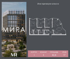 Планировка трехкомнатной(квартира) площадью 82.8 квадратных метров в “Дом премиум-класса МИRA (Мира)”