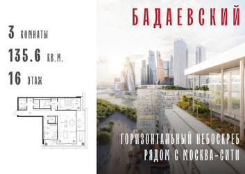 Планировка трехкомнатной(квартира) площадью 135.6 квадратных метров в ЖК “ЖК Бадаевский”