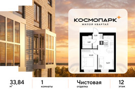 Планировка однокомнатной(квартира) площадью 33.84 квадратных метров в “ЖК ЭВО”