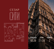 Планировка двухкомнатной(квартира) площадью 63.28 квадратных метров в “ЖК Сезар Сити”