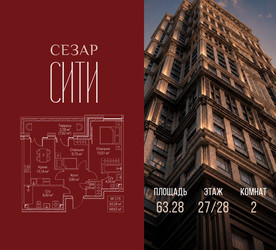 Планировка двухкомнатной(квартира) площадью 63.28 квадратных метров в ЖК “ЖК Сезар Сити”