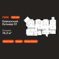 Планировка трехкомнатной(квартира) площадью 74.3 квадратных метров в ЖК “ЖК Кавказский бульвар 51”