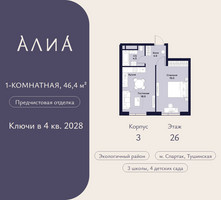 Планировка однокомнатной(квартира) площадью 46.4 квадратных метров в “ЖК АЛИА”