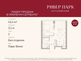 Планировка однокомнатной(квартира) площадью 42.4 квадратных метров в “ЖК Ривер Парк Кутузовский”