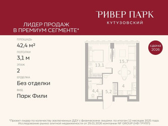 Планировка однокомнатной(квартира) площадью 42.4 квадратных метров в ЖК “ЖК Ривер Парк Кутузовский”