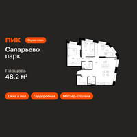 Планировка двухкомнатной(квартира) площадью 48.2 квадратных метров в “ЖК Саларьево парк”
