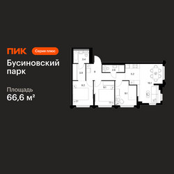 Планировка трехкомнатной(квартира) площадью 66.6 квадратных метров в ЖК “ЖК Бусиновский парк”