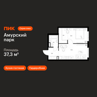 Планировка однокомнатной(квартира) площадью 37.3 квадратных метров в “ЖК Амурский парк”
