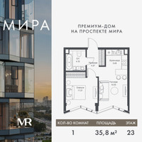 Планировка однокомнатной(квартира) площадью 35.81 квадратных метров в “Дом премиум-класса МИРА”