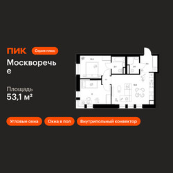 Планировка двухкомнатной(квартира) площадью 53.1 квадратных метров в ЖК “ЖК Москворечье”