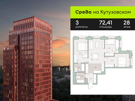Планировка трехкомнатной(квартира) площадью 72.41 квадратных метров в “ЖК Среда на Кутузовском”