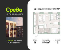 Планировка двухкомнатной(квартира) площадью 57.4 квадратных метров в “ЖК Среда на Лобачевского”