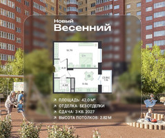 Планировка однокомнатной(квартира) площадью 42 квадратных метров в “ЖК Новый Весенний”