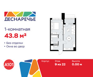 Планировка однокомнатной(квартира) площадью 43.8 квадратных метров в ЖК “ЖК Деснаречье”