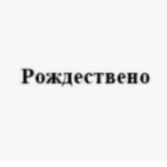 Рождествено