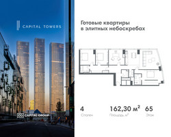 Планировка 4+ комнатной(квартира) площадью 162.3 квадратных метров в “ЖК Капитал Тауэрс (Capital Towers)”