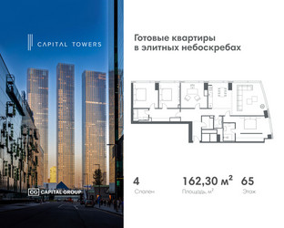 Планировка 4+ комнатной(квартира) площадью 162.3 квадратных метров в ЖК “ЖК Капитал Тауэрс (Capital Towers)”