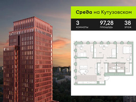 Планировка трехкомнатной(квартира) площадью 97.28 квадратных метров в “ЖК Среда на Кутузовском”