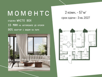 Планировка двухкомнатной(квартира) площадью 57 квадратных метров в ЖК “ЖК Моментс”
