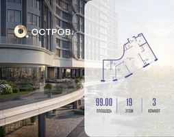 Планировка трехкомнатной(квартира) площадью 99.02 квадратных метров в “ЖК Остров”