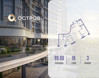 Планировка трехкомнатной(квартира) площадью 99.02 квадратных метров в ЖК “ЖК Остров”