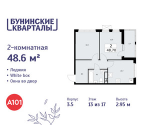 Планировка двухкомнатной(квартира) площадью 48.6 квадратных метров в ЖК “ЖК Бунинские кварталы”