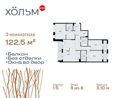 Планировка трехкомнатной(квартира) площадью 122.5 квадратных метров в “ЖК Хольм”