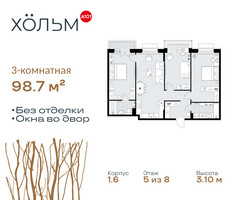 Планировка трехкомнатной(квартира) площадью 98.7 квадратных метров в “ЖК Хольм”