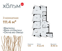 Планировка трехкомнатной(квартира) площадью 111.4 квадратных метров в “ЖК Хольм”