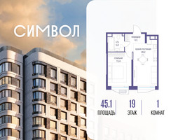 Планировка однокомнатной(квартира) площадью 45.1 квадратных метров в “ЖК Символ”
