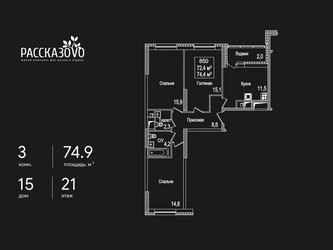 Планировка трехкомнатной(квартира) площадью 74.9 квадратных метров в ЖК “ЖК Рассказово”
