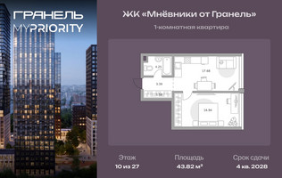 Планировка однокомнатной(квартира) площадью 43.82 квадратных метров в “ЖК Мневники от Гранель”