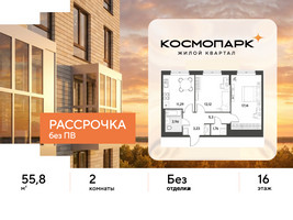 Планировка двухкомнатной(квартира) площадью 55.8 квадратных метров в “ЖК ЭВО”