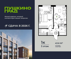 Планировка однокомнатной(квартира) площадью 43.6 квадратных метров в “ЖК Пушкино Град”