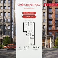 Планировка двухкомнатной(квартира) площадью 70.9 квадратных метров в “ЖК Семеновский парк 2”