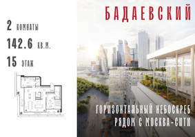 Планировка двухкомнатной(квартира) площадью 142.6 квадратных метров в “ЖК Бадаевский”