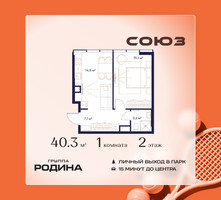 Планировка однокомнатной(квартира) площадью 40.3 квадратных метров в “ЖК Союз (СВАО)”