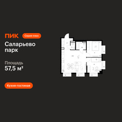 Планировка двухкомнатной(квартира) площадью 57.5 квадратных метров в ЖК “ЖК Саларьево парк”
