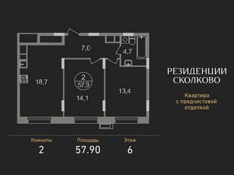 Планировка двухкомнатной(квартира) площадью 57.9 квадратных метров в ЖК “ЖК Резиденции Сколково”