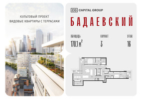 Планировка трехкомнатной(квартира) площадью 170.1 квадратных метров в “ЖК Бадаевский”