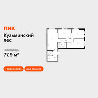Планировка трехкомнатной(квартира) площадью 77.9 квадратных метров в “ЖК Кузьминский лес”