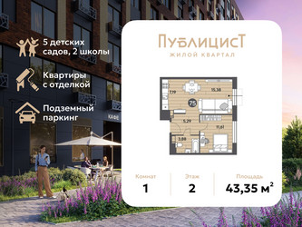 Планировка однокомнатной(квартира) площадью 43.35 квадратных метров в ЖК “ЖК Публицист”