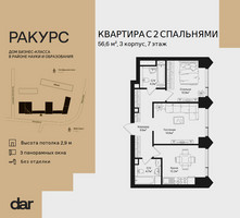 Планировка двухкомнатной(квартира) площадью 56.6 квадратных метров в “ЖК Ракурс”