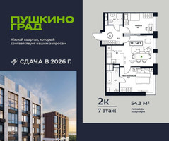 Планировка двухкомнатной(квартира) площадью 54.3 квадратных метров в “ЖК Пушкино Град”